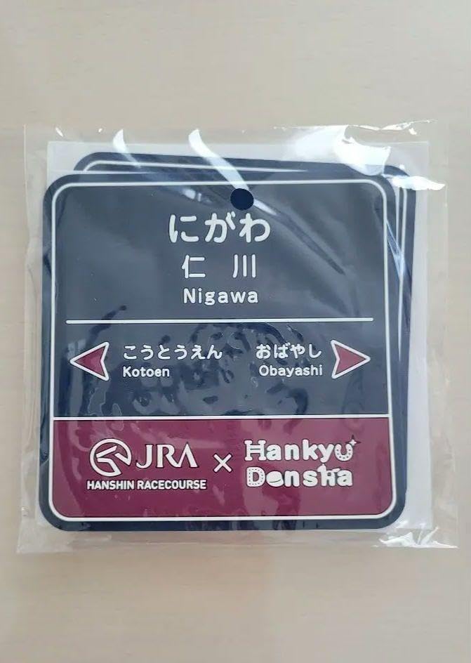 Amazon.co.jp: JRA阪神競馬場×阪急電車コラボグッズプレゼント