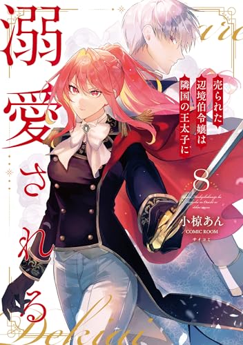 売られた辺境伯令嬢は隣国の王太子に溺愛される【コミックス版】 ： 8 (COMIC ROOM)のサムネイル