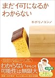 まだ何になるかわからない