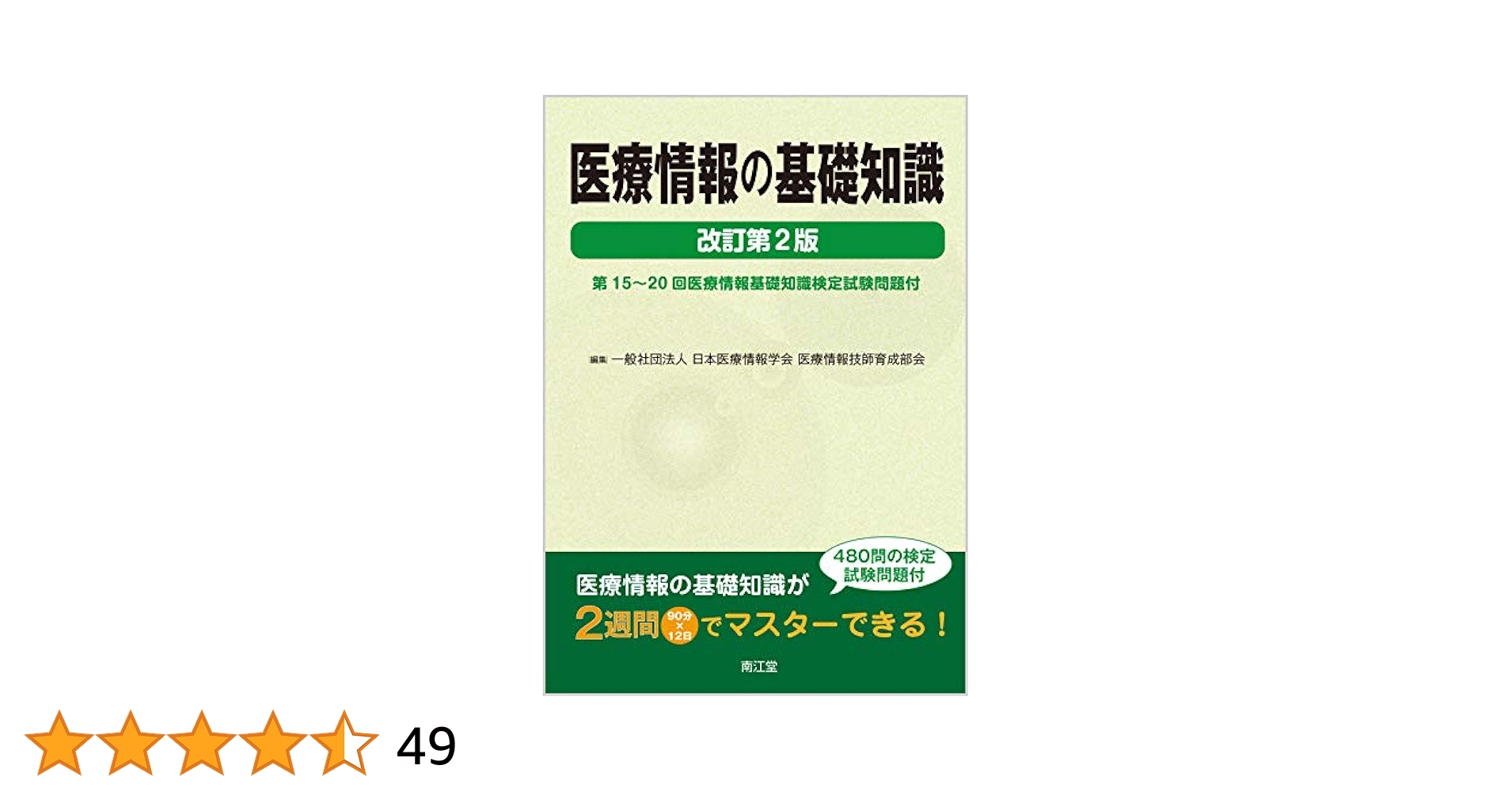 裁断済み＊【最新】医療情報技師 能力検定試験 医療情報第8版