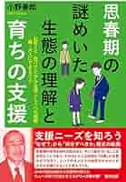 思春期の心と体　〜きみの不安や悩みにズバリ答える〜 思春期の謎めいた生態の理解と育ちの支援 心配ごと・困りごと