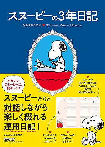 Amazon Co Jp スヌーピーの3年日記 カレンダー 手帳 文房具 オフィス用品