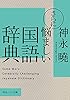 さらに悩ましい国語辞典 (角川ソフィア文庫)