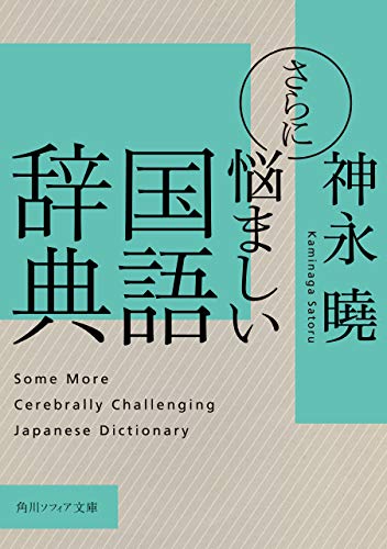 キンドル 無料電子書籍 さらに悩ましい国語辞典 (角川ソフィア文庫) バイ
