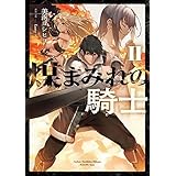煤まみれの騎士 II (電撃の新文芸)