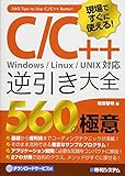 現場ですぐに使える! C/C++逆引き大全 560の極意