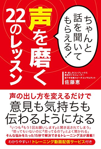 ちゃんと話を聞いてもらえる！ 声を磨く22のレッスン
