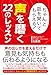 ちゃんと話を聞いてもらえる！ 声を磨く22のレッスン
