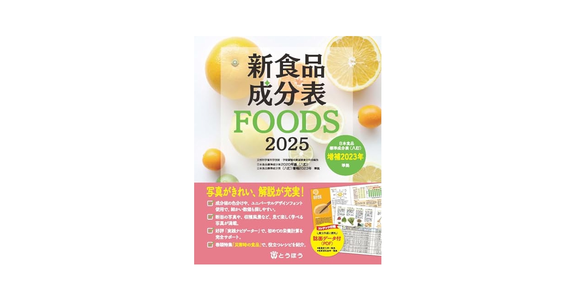 Amazon.co.jp: 新食品成分表FOODS 2025 : 新食品成分表編集委員