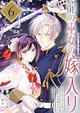 龍の巫女の嫁入り～いらないほうの娘、つがいの帝国総司令に溺愛される～(単話版)第6話 (ポラリスCOMICS)