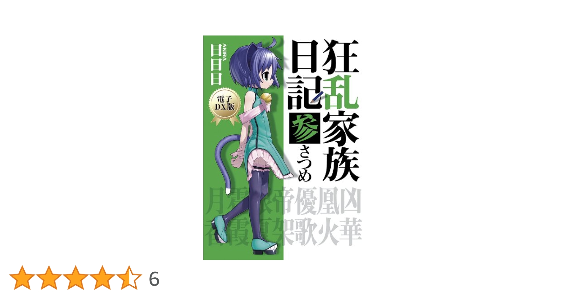 狂乱家族日記 全巻　初回版セット 楽天市場】【セット】狂乱家族日記 文庫 全15巻完結セット
