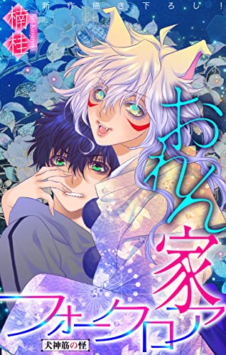 ホラー シルキー おれん家フォークロア story14