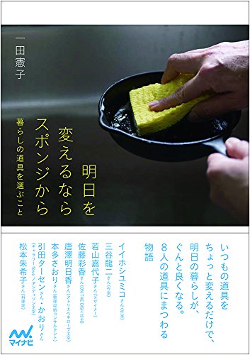 スマホ 無料電子書籍 明日を変えるならスポンジから ~暮らしの道具を選ぶこと~ バイ