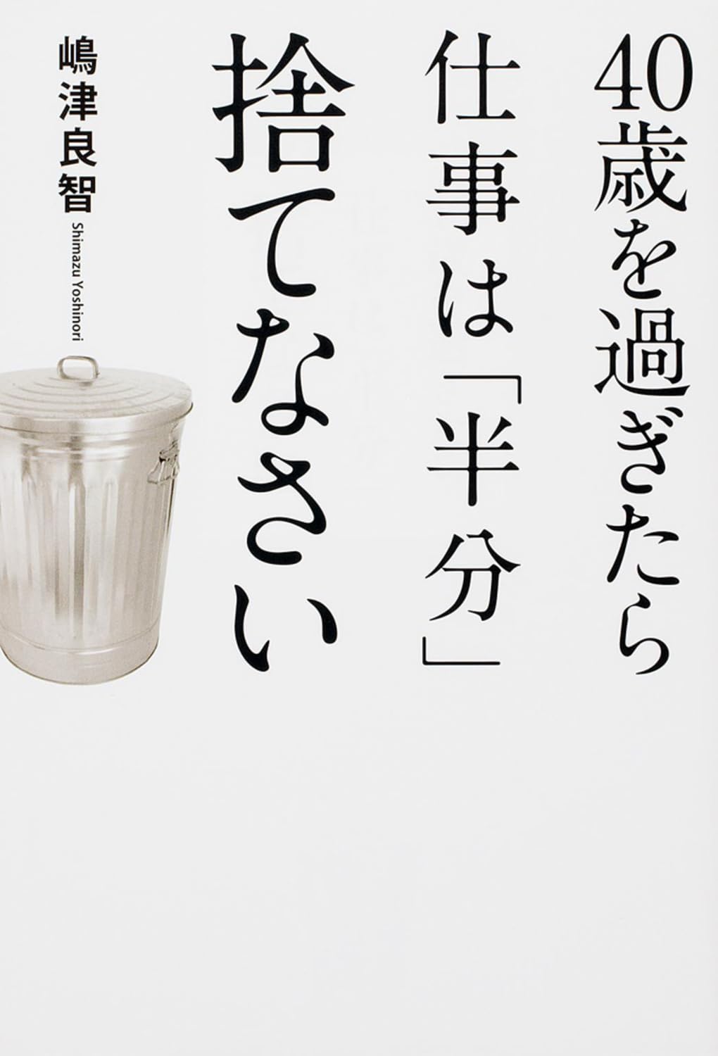 40歳を過ぎたら仕事は「半分」捨てなさい | 嶋津 良智 |本 | 通販 | Amazon