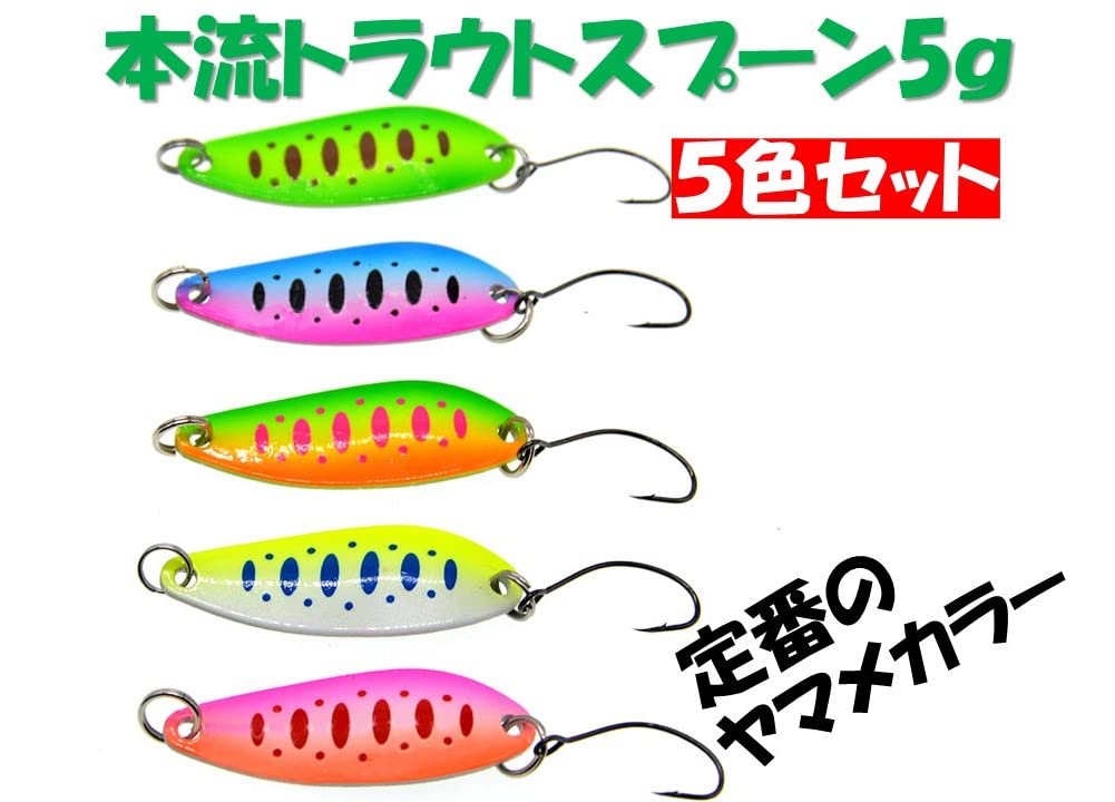 Amazon.co.jp: トラウト スプーン 5.0g 渓流 本流 ルアー セット 5色