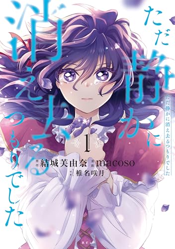 ただ静かに消え去るつもりでした（１） (異世界ヒロインファンタジー)