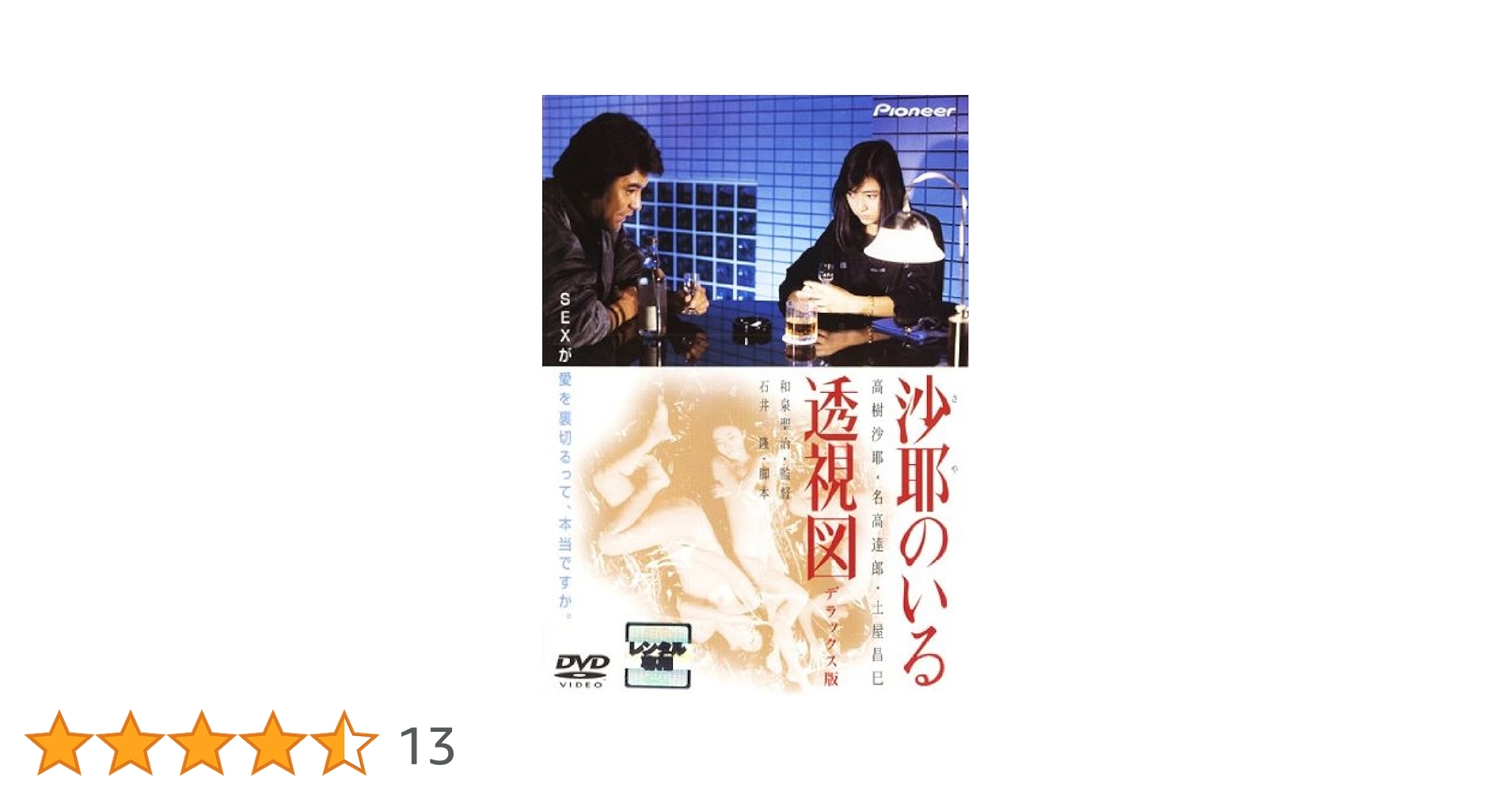 Amazon.co.jp: 沙耶のいる透視図 デラックス版 [レンタル落ち] : DVD