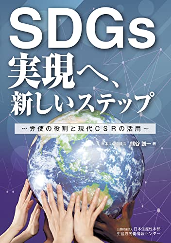 ＳＤＧｓ実現へ、新しいステップ　―労使の役割と現代CSRの活用―
