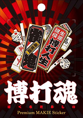 博打魂 麻雀 千社札