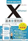 ゼロからはじめる X(旧Twitter) 基本&便利技