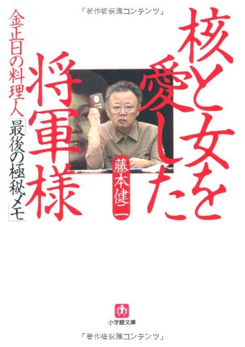 核と女を愛した将軍様〔文庫〕 (小学館文庫 ふ 14-1)