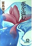 花を盗む