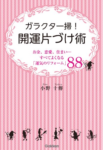 Amazon Com ガラクタ一掃 開運片づけ術 お金 恋愛 住まい すべてよくなる 運気のリフォーム Japanese Edition Ebook 小野十傳 Kindle Store Amazon Com ガラクタ一掃 開運片づけ術 お金 恋愛 住まい すべてよくなる 運気のリフォーム Japanese Edition Ebook 小野十傳 Kindle Store