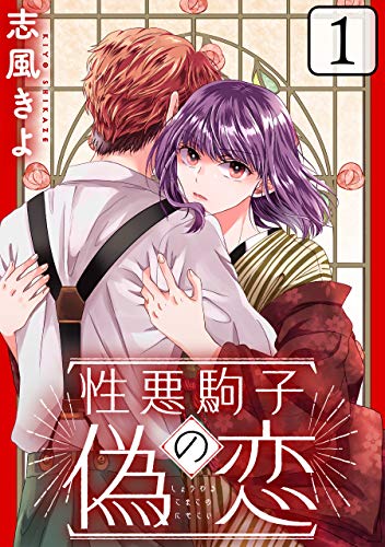 性悪駒子の偽恋 ばら売り 第1話 黒蜜 性悪駒子の偽恋 ばら売り 黒蜜 志風きよ マンガ Kindleストア Amazon