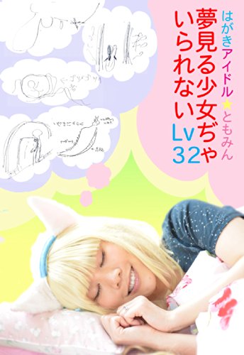 夢見る少女じゃいられないlv 32 はがきアイドル ともみん 歴史 地理 Kindleストア Amazon