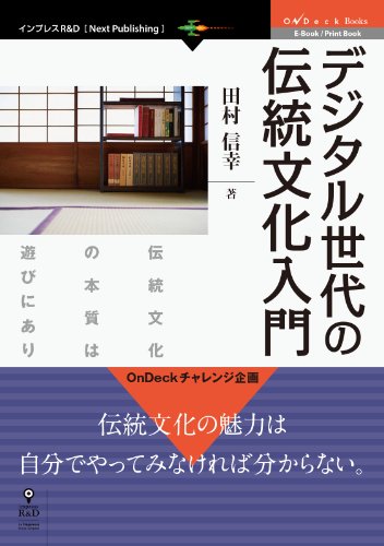 無料電子書籍アプリ デジタル世代の伝統文化入門 伝統文化の本質は遊びにあり OnDeck Books (OnDe バイ