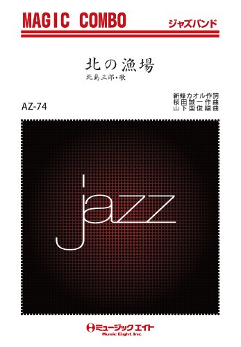 北の漁場 / 北島三郎 [AZco-74] | 編曲 山下国俊 |本 | 通販 | Amazon