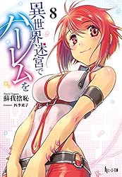 Amazon.co.jp: 異世界迷宮でハーレムを 13 (ヒーロー文庫) 電子書籍