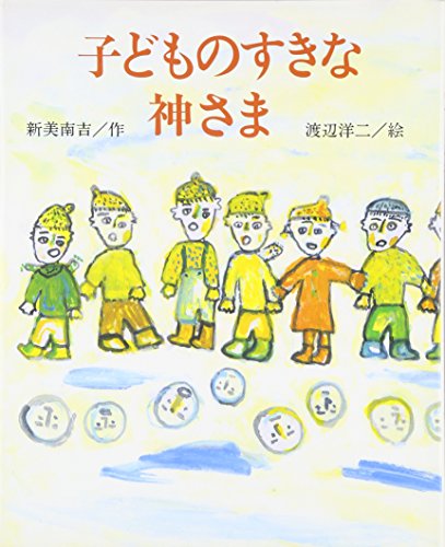 子どものすきな神さま