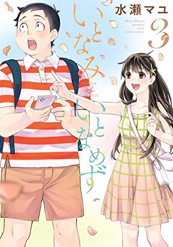 いとなみいとなめず 3 アクションコミックス 水瀬マユ の感想 3レビュー ブクログ
