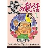 薫の秘話（１） (モーニングコミックス)