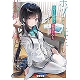 ホヅミ先生と茉莉くんと。　Day.1 女子高生、はじめてのおてつだい (電撃文庫)