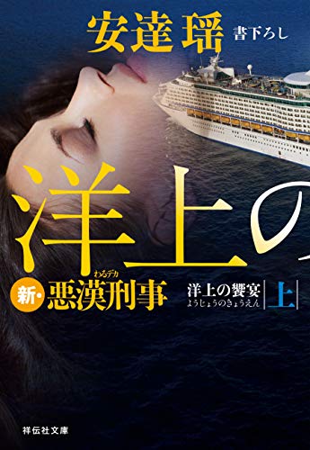 洋上の饗宴(上) 新・悪漢刑事 (祥伝社文庫)