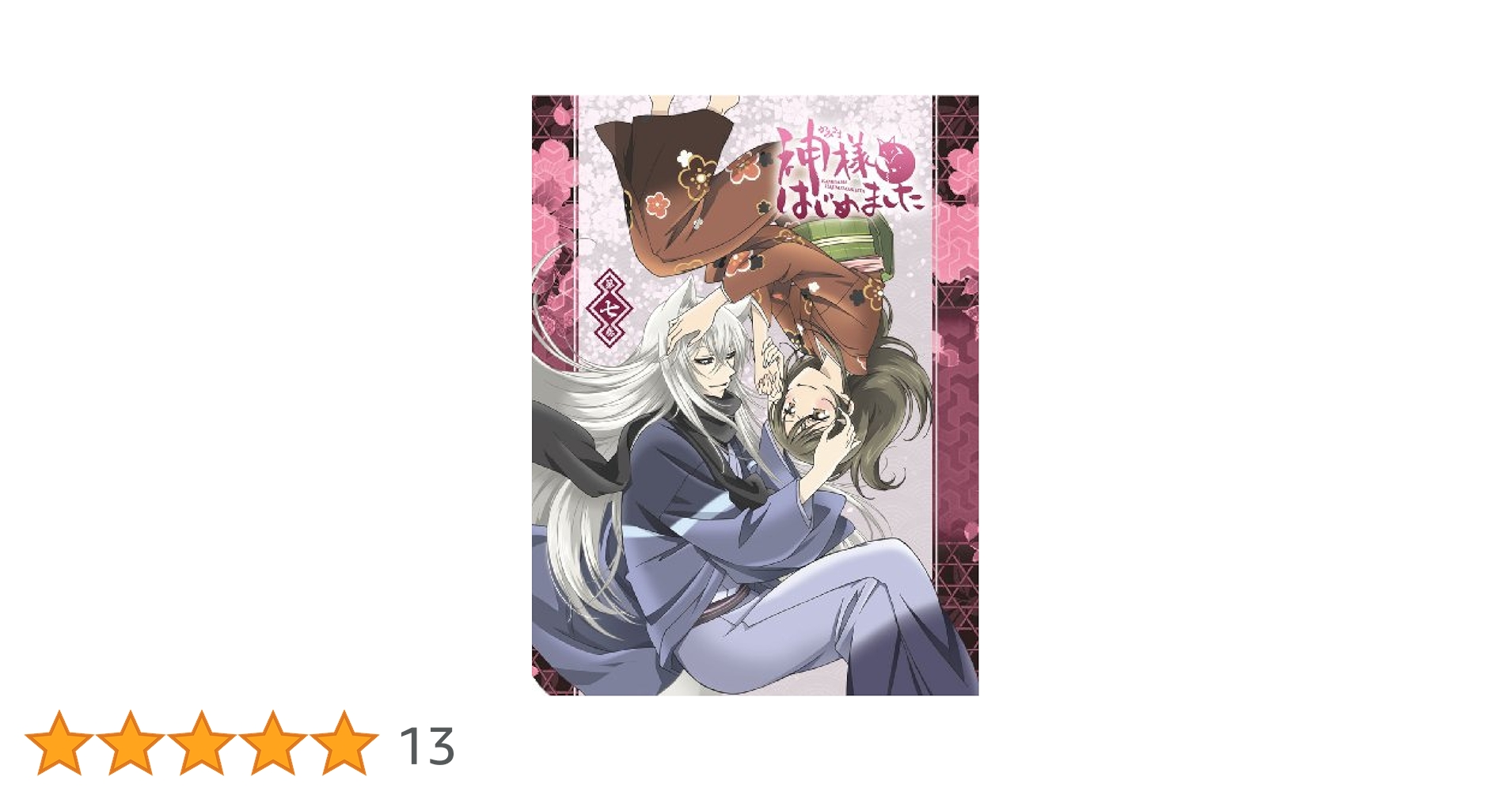 Amazon.co.jp: 神様はじめました (7) [DVD] : 三森すずこ, 立花