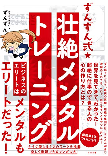 ずんずん式★壮絶メンタルトレーニング ずんずん式★壮絶メンタルトレーニング
