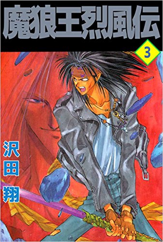 魔狼王烈風伝 3巻 沢田 翔 ファンタジー Kindleストア Amazon 魔狼王烈風伝 3巻 沢田 翔 ファンタジー Kindleストア Amazon