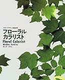 フローラルカラリスト