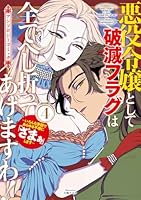 悪役令嬢として破滅フラグは全てへし折ってあげますわ！〜いろんな手段であらゆる不幸に「ざまぁ」します〜　アンソロジーコミック（4）