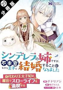 シンデレラの姉ですが、不本意ながら王子と結婚することになりました（コミック） 分冊版 ： 23 (モンスターコミックスｆ)