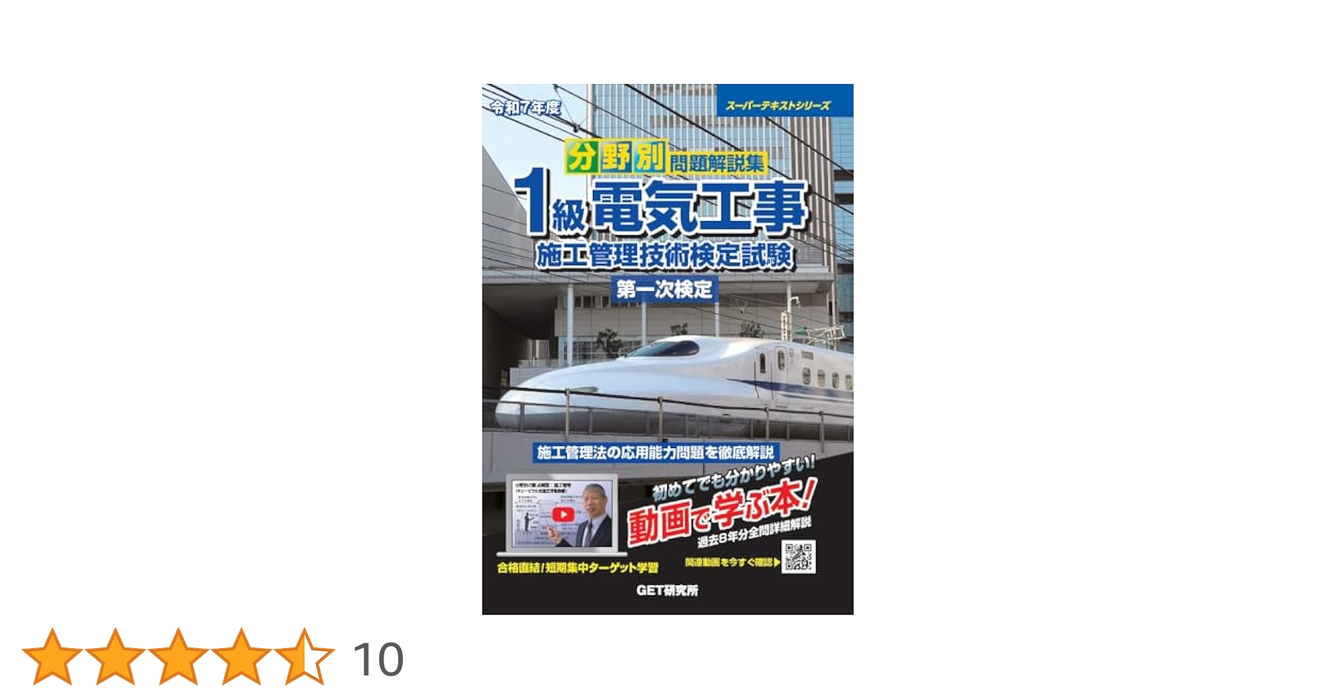 令和7年度 分野別問題解説集 1級電気工事施工管理技術検定試験