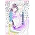 筒井美雪「『呪いの子』と虐げられた令嬢は氷の伯爵に溺愛される（1）」