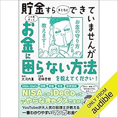 『貯金すらまともにできていませんが この先ずっとお金に困らない方法を教えてください!』のカバーアート