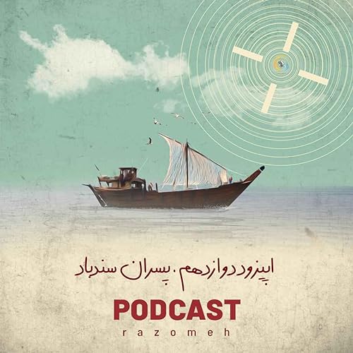 اپیزود دوازدهم؛ پسران سندباد