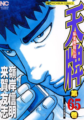 天牌 65 (漫画ゴラク)
