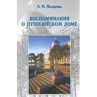 Vospominaniia o Pushkinskom Dome: [Memories about Institute of Russian Literature (Pushkinskii Dom): ] 5860073828 Book Cover