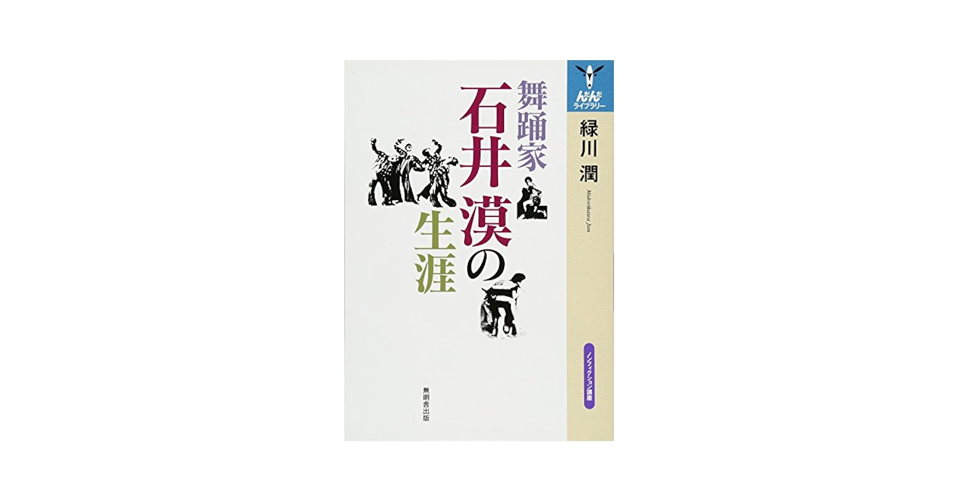 おどるばか 石井漠 昭和30年 図書館除籍本　希少本 舞踊 舞踏 ダンス 踊り おどるばか 石井漠 昭和30年 図書館除籍本 希少本 舞踊 舞踏